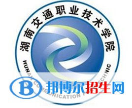 湖南交通职业技术学院单招2022录取分数线（2021-2022）