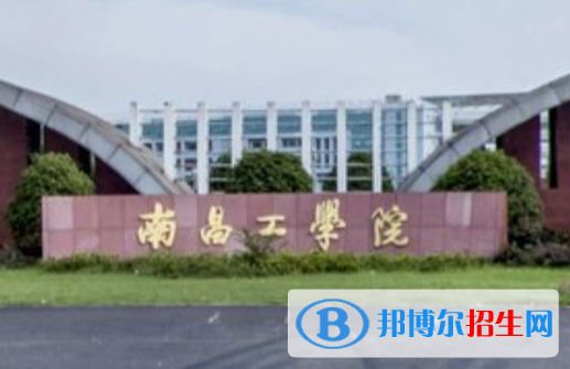 2023年南昌工学院单招专业有哪些？