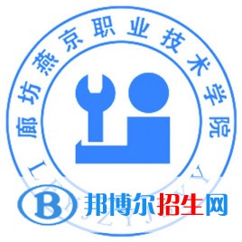 2023年廊坊燕京职业技术学院单招专业有哪些？