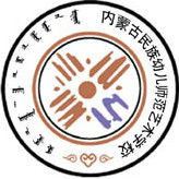 2023年内蒙古民族幼儿师范高等专科学校单招专业有哪些？