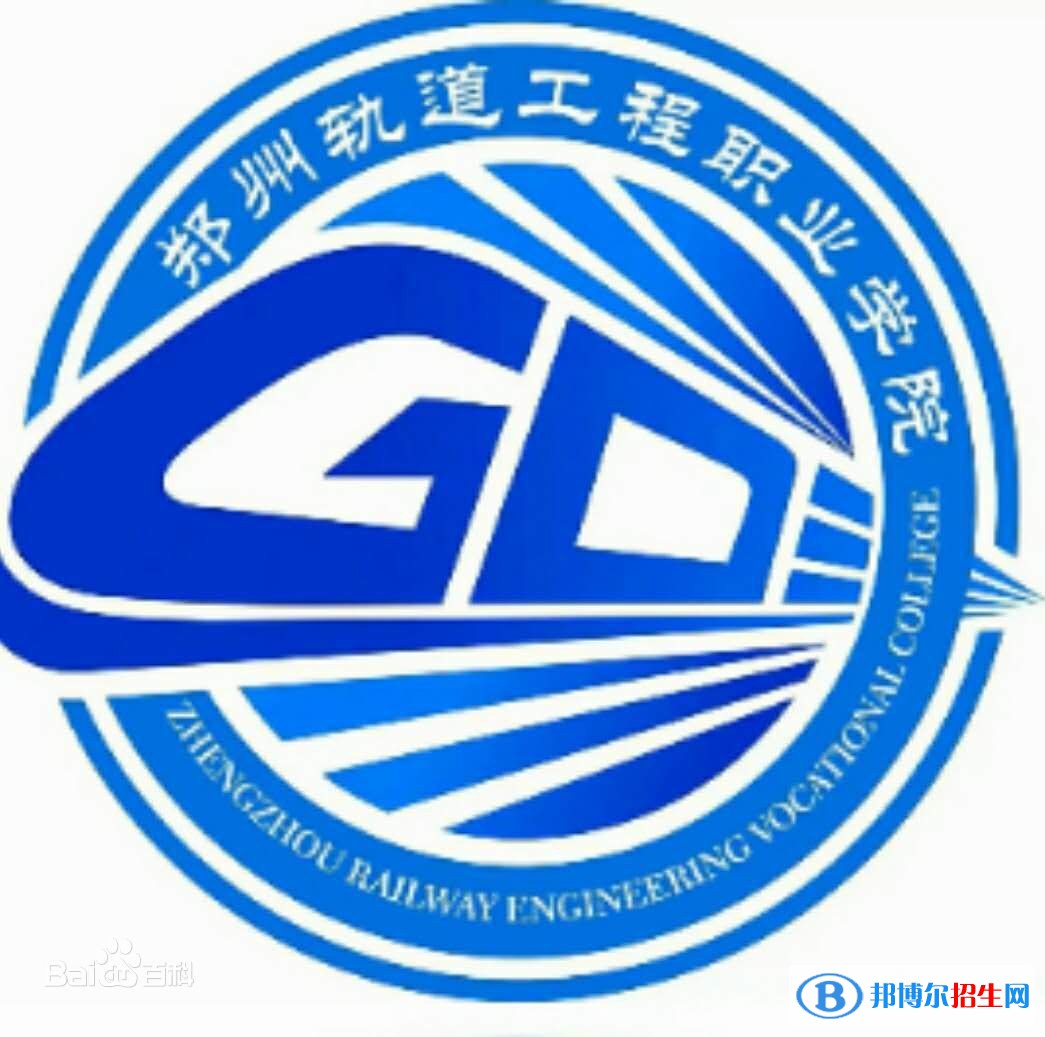 2023年郑州轨道工程职业学院单招专业有哪些？