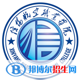2023年信阳航空职业学院单招专业有哪些？