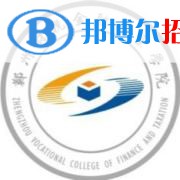 2023年郑州财税金融职业学院单招专业有哪些？