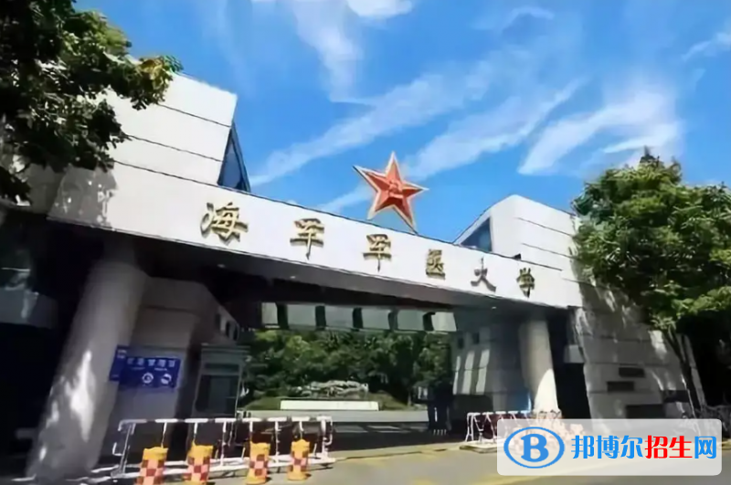海军军医大学是二本还是一本（海军军医大学）