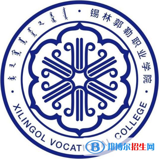 2023年锡林郭勒职业学院单招专业有哪些？