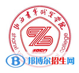 2021山西青年职业学院单招录取分数线（含2020-2021历年）