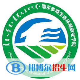 2023年鄂尔多斯生态环境职业学院单招专业有哪些？