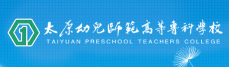 2023年太原幼儿师范高等专科学校单招专业有哪些？