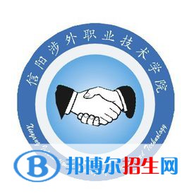 2023年信阳涉外职业技术学院单招专业有哪些？