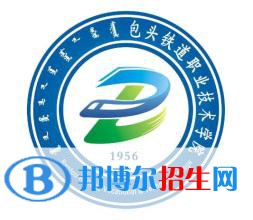 2023年包头铁道职业技术学院单招专业有哪些？