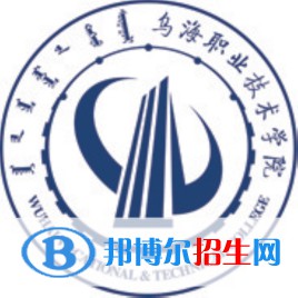 2023年乌海职业技术学院单招专业有哪些？