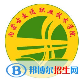2023年内蒙古交通职业技术学院单招专业有哪些？