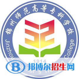 2023锦州师范高等专科学校单招专业有哪些？