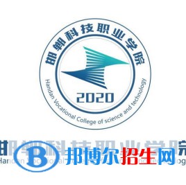 2023年邯郸科技职业学院单招专业有哪些？