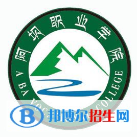 2023年阿坝职业学院单招专业有哪些？