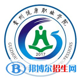 贵州健康职业学院2022分类考试招生专业有哪些？
