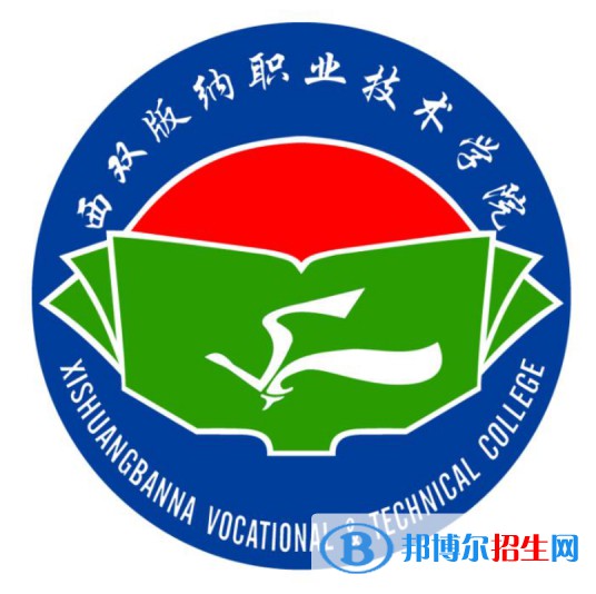 2023年西双版纳职业技术学院单招专业有哪些？