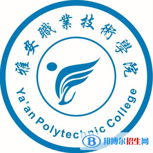 2023年雅安职业技术学院单招专业有哪些？