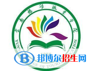 2023年云南旅游职业学院单招专业有哪些？