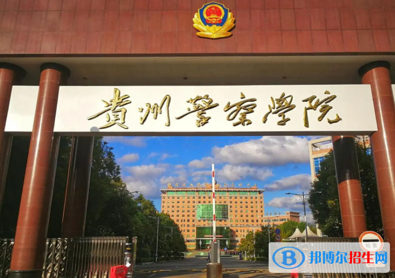 贵州警察学院是二本还是一本（贵州警察学院）