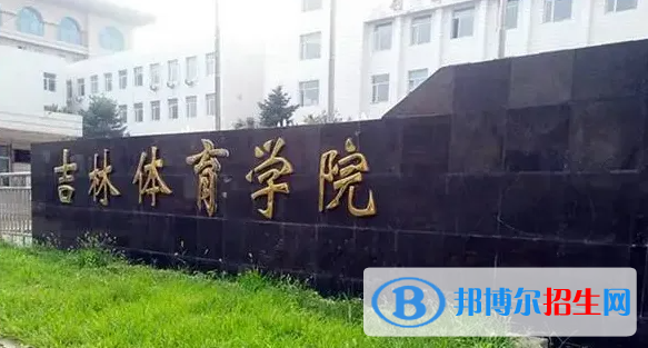 吉林体育学院是二本还是一本（吉林体育学院）