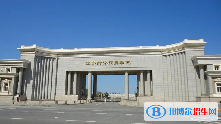 辽宁对外经贸学院院是二本还是一本（辽宁对外经贸学院院）