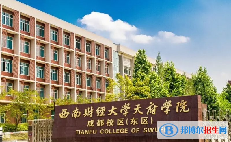 西南财经大学天府学院是二本还是一本（西南财经大学天府学院）