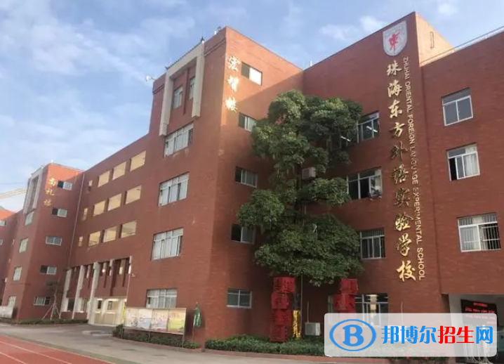 珠海东方外语实验学校怎么样2