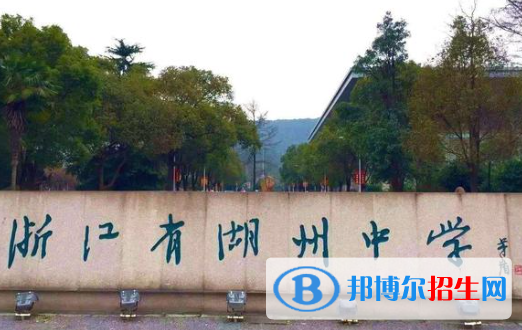 湖州高中所有学校名单汇总(附高考成绩排名)