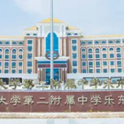华东师范大学第二附属中学乐东黄流中学