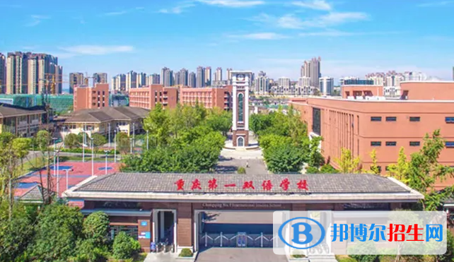 重庆第一双语学校国际高中2023年招生政策2