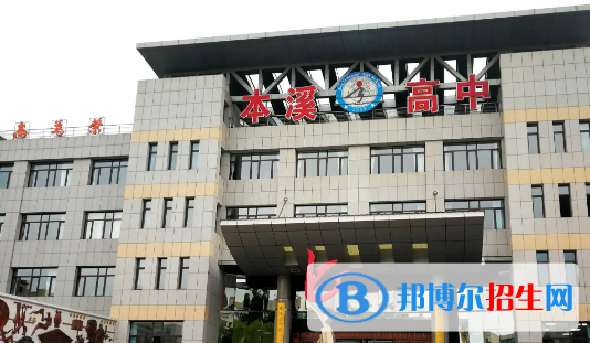 本溪市明山区高中学校名单一览 