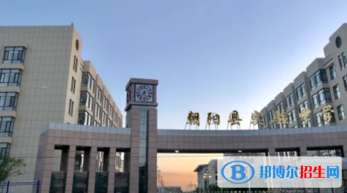 朝阳市高中学校名单一览 