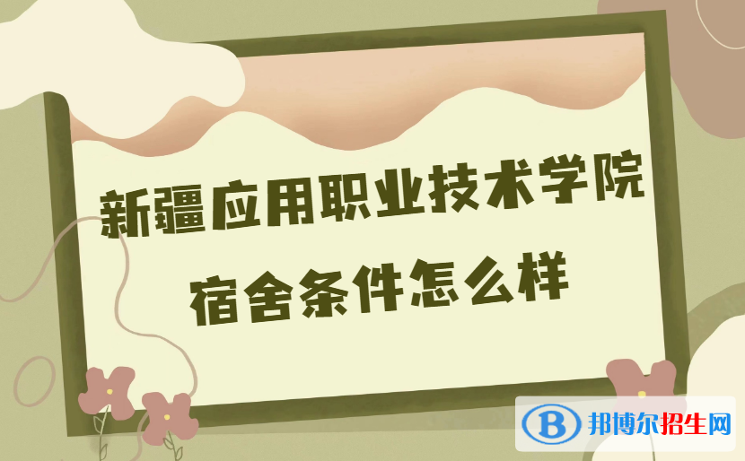 新疆应用职业技术学院宿舍条件怎么样？有空调吗(附宿舍真实内景