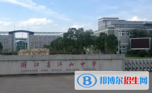 衢州市江山市高中学校名单一览 