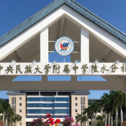 中央民族大学附属中学陵水分校