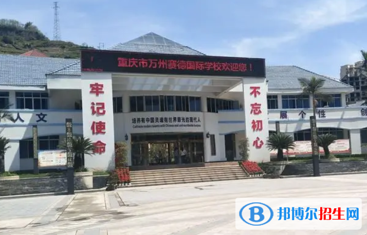 重庆万州赛德国际学校初中部2023年报名时间