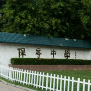 保亭中学