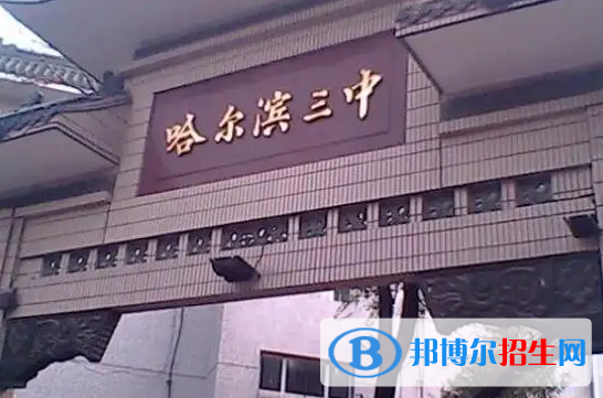 2022年哈尔滨重点高中名单及排名