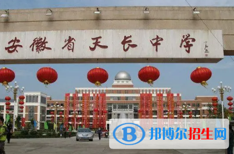 2022年天长中学全国排名第几（第210名）2022滁州中学全国排名第几（第150名）
