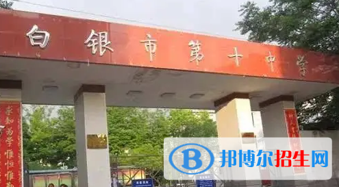 2022白银市第十中学全国排名第几（第210名）甘肃排名第几（第5名）