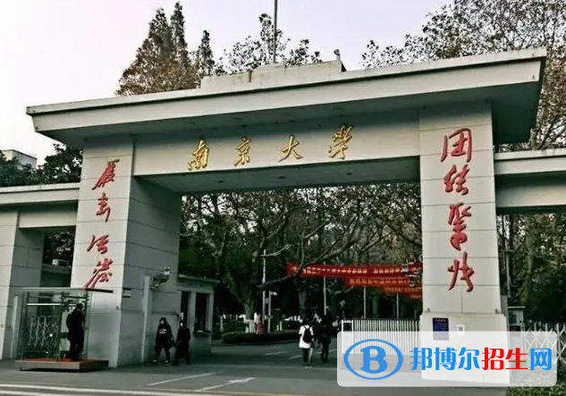 南京大学