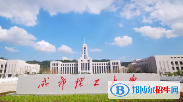 成都理工大学双一流学科有哪些？（2022）