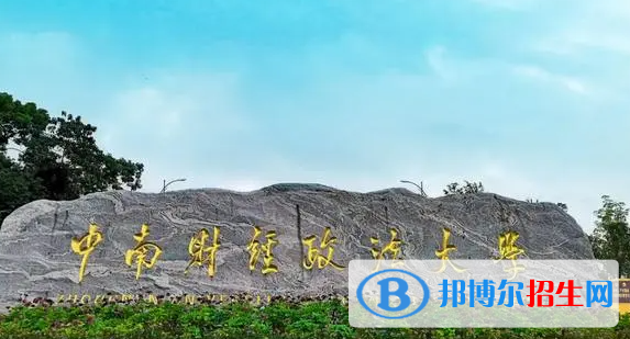 中南财经政法大学双一流学科有哪些？（2022）
