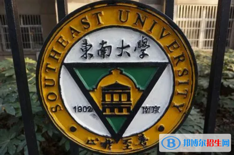 东南大学东南大学双一流学科有哪些？（2022）