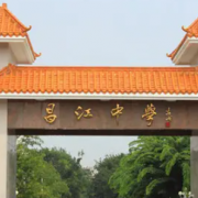 昌江中学