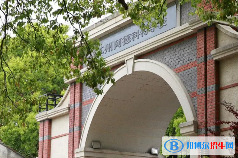 苏州阿德科特学校2023年招生政策2