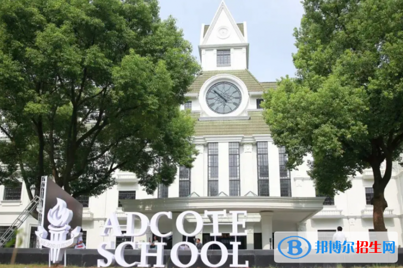 苏州阿德科特学校2023年入学条件2