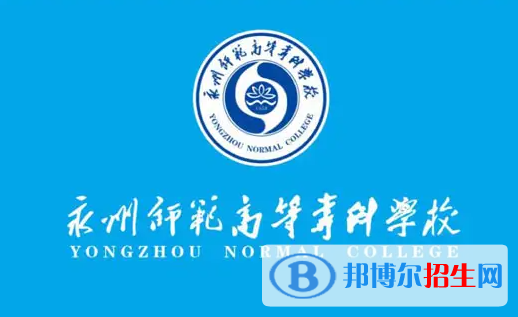 永州师范高等专科学校是大专还是中专？