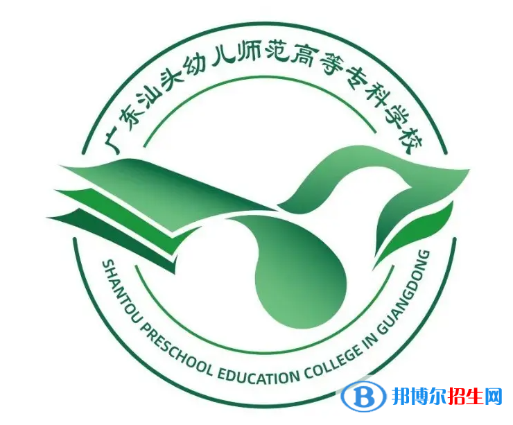 广东汕头幼儿师范高等专科学校是大专还是中专？